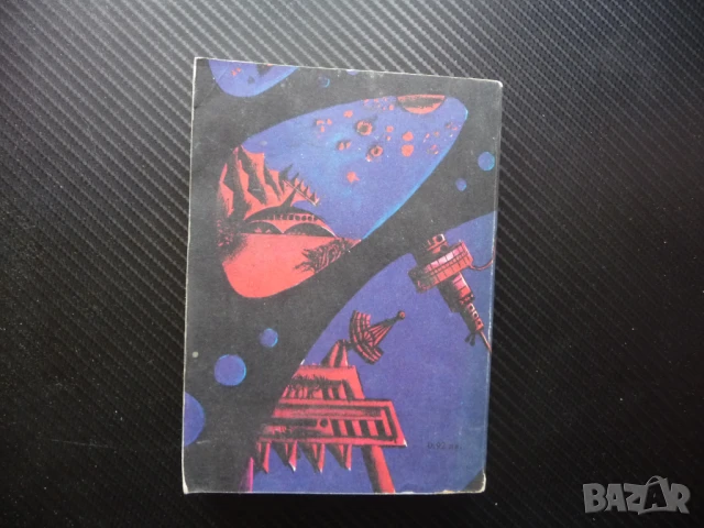 Атомният човек Любен Дилов фантастика българска роман отечество, снимка 3 - Художествена литература - 50812766