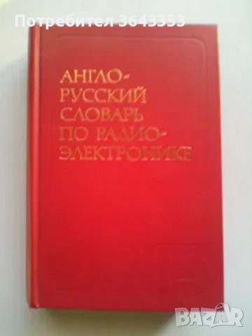 Руски технически речници