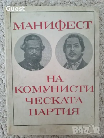 Манифест на комунистическата партия , снимка 1