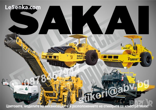 SAKAI строителна и аграрна механизация стикери надписи фолио