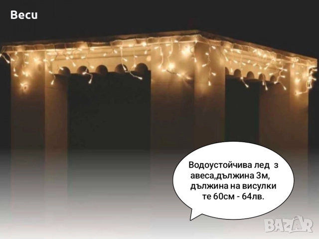 Коледни лампички, снимка 13 - Декорация за дома - 52356821