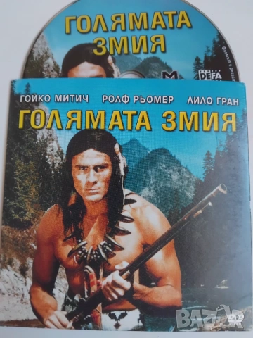 Голямата змия  - Гойко Митич - оригинален диск с филм