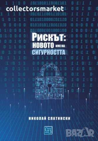 Рискът: Новото име на сигурността, снимка 1 - Други - 27476686