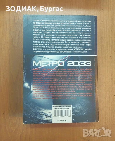 МЕТРО 2033 - Дмитрий Глуховски, снимка 2 - Художествена литература - 53441794