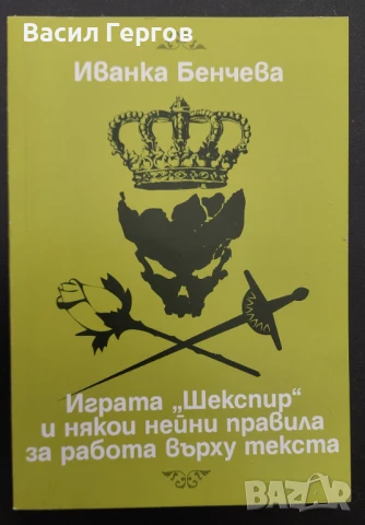 Играта "Шекспир" и някои нейни правила за работа върху текста Иванка Бенчева, снимка 1
