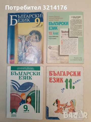 Български език за 11. клас. Задължителна и задължителноизбераема подготовка - Тодор Бояджиев (2001)