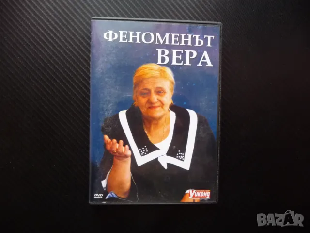 Феноменът Вера Кочовска DVD филм ясновидка медиум лечителка