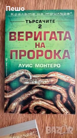 Луис Монтеро - Търсачите книга 1 и 2  , снимка 4 - Други - 43364859