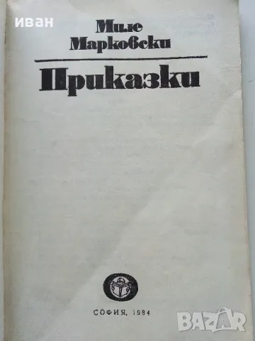 Приказки - Миле Марковски - 1984г., снимка 3 - Детски книжки - 49878531
