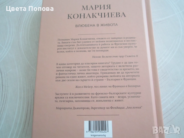 Мария Конакчиева, Влюбена в живота , снимка 2 - Художествена литература - 52006262