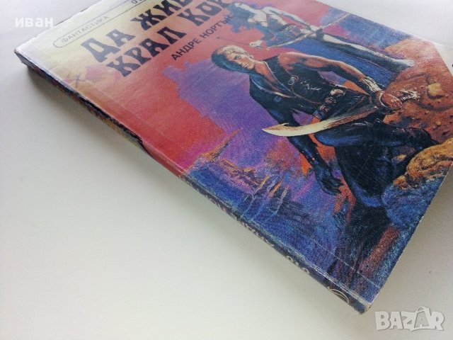 Да живее Крал Кор! - А.Нортън / Път между световете - С.Вартанов - 1992г. , снимка 4 - Художествена литература - 39079051