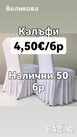 Еластични калъфи за,стол в бяло