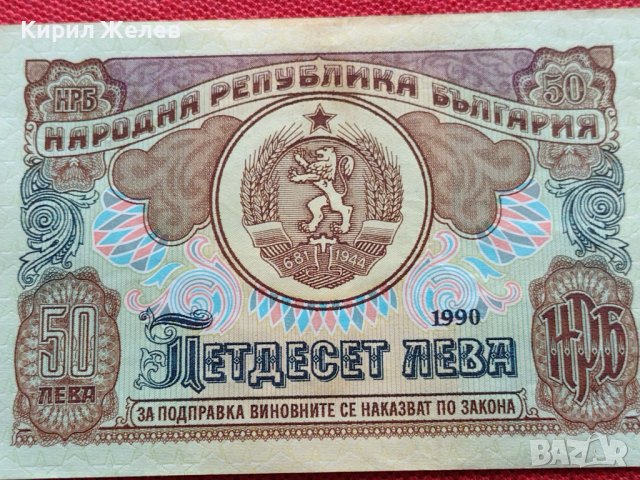 БАНКНОТА 50 лева 1990г. БЪЛГАРИЯ СТАРА РЯДКА ПЕРФЕКТНО СЪСТОЯНИЕ УНИКАТ ЗА КОЛЕКЦИЯ 34349, снимка 3 - Нумизматика и бонистика - 39134353