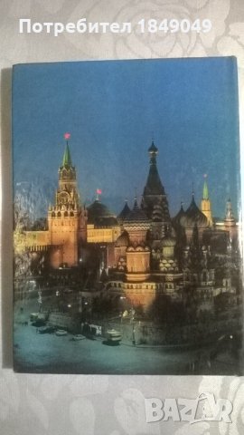 Московският Кремъл и Червеният площад, снимка 4 - Художествена литература - 33167390