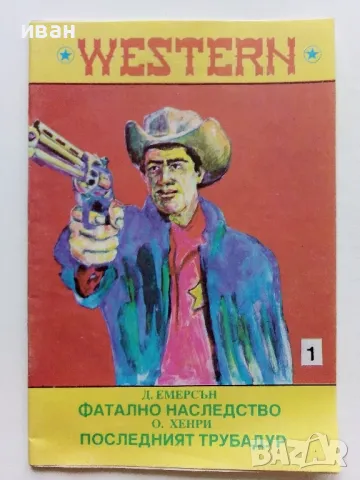 Две книжки от поредица "Western" - 1990г., снимка 2 - Художествена литература - 48537653