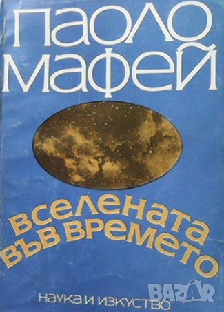Вселената във времето Паоло Мафей