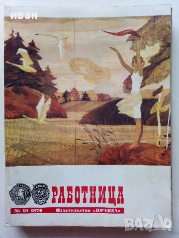 Списания "Работница" Издательство "Правда", снимка 10 - Списания и комикси - 40125386