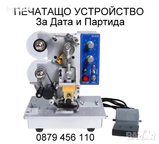 Eтикетирка за плоски бутилки-буркани, Тарелки, Кутии др., с печат за партида и дата, снимка 6 - Друго търговско оборудване - 51462501