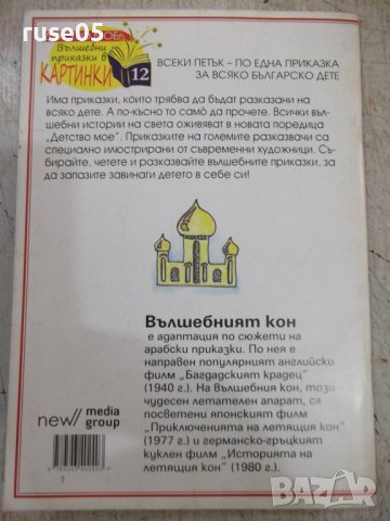 Книга "Вълшебният кон" - 30 стр., снимка 8 - Детски книжки - 37792142
