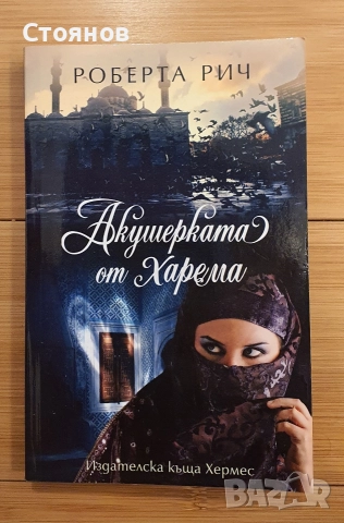 Акушерката от Венеция / Акушерката от Харема - Роберта Рич, снимка 2 - Художествена литература - 52902647