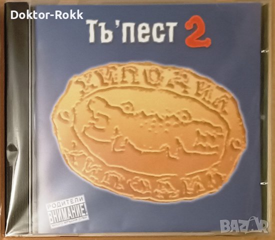 Хиподил – Тъ'пест 2 (2009)