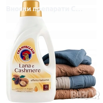 Chanteclair течен перилен препарат за вълна и кашмир с арганово олио, снимка 3 - Перилни препарати и омекотители - 53422812