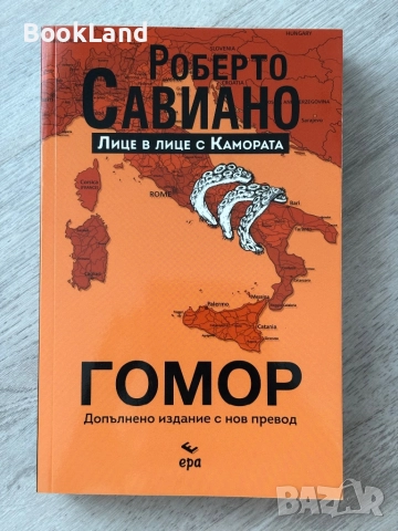 Гомор| Роберто Савиано 