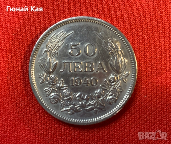 Монета България 50 лева, 1940 г.