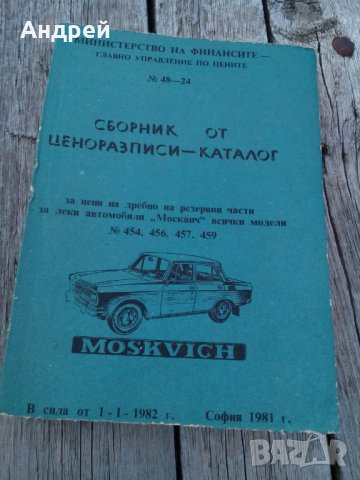 Стар сборник от ценоразписи,каталог Москвич