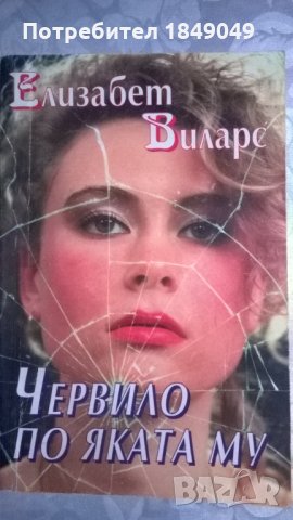 Елизабет Виларс