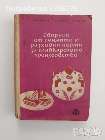 Сборник от рецепти и разходни норми за сладкарското производство 
