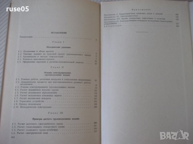 Книга "Курсовое проект.грузоподъем.машин-Н.Руденко"-464 стр., снимка 10 - Специализирана литература - 38298651