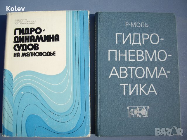 2 книги Хидродинамика и Хидроавтоматика, снимка 1 - Специализирана литература - 26669210