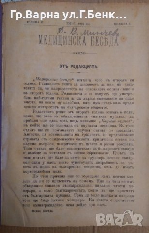 Медицинска беседа Година 2 1895г книжка 1,2,3,4,5,6,7,8,9,10.11,12 и други теми, снимка 3 - Антикварни и старинни предмети - 43237001