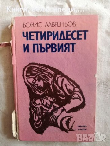 Четиридесет и първият - Борис Лавреньов, снимка 1 - Художествена литература - 27258182
