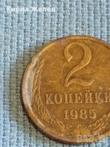 Стара монета 2 копейки 1985г. СССР рядка за КОЛЕКЦИЯ ДЕКОРАЦИЯ 26530, снимка 3 - Нумизматика и бонистика - 48021391