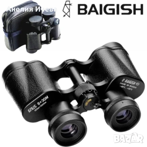 Бинокъл BAIGISH БПЦ, 8 х 30 м., снимка 8 - Други инструменти - 50618008