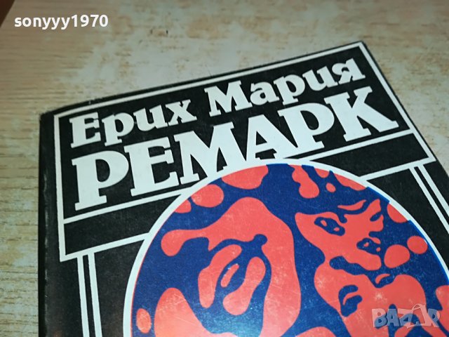 РЕМАРК СЕНКИ В РАЯ-КНИГА 1202231613, снимка 2 - Други - 39648639