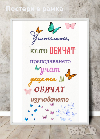 Постери за учител различни варианти, снимка 11 - Подаръци за жени - 43646195