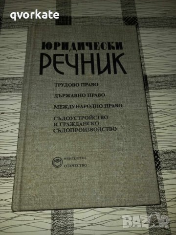 Юридически речник-Г.Хр.Георгиев, снимка 1 - Специализирана литература - 42945179
