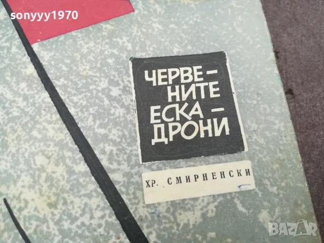 ЧЕРВЕНИТЕ ЕСКАДРОНИ 0302251034, снимка 6 - Други - 48940363