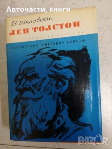 Лев Толстой - В. Шкловски