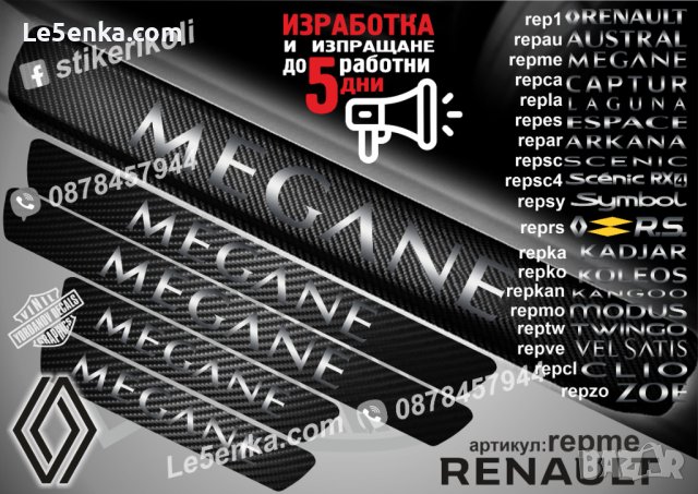 ПРАГОВЕ карбон RENAULT MEGANE фолио стикери repme