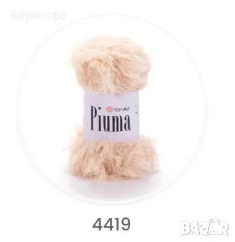 Пиума прежда като козинка, снимка 2 - Други - 49342153