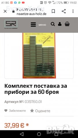 Комплект поставки за прибори , снимка 6 - Антикварни и старинни предмети - 37126666