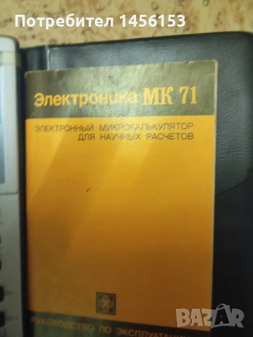 руски калкулатор МК 71, снимка 2 - Антикварни и старинни предмети - 52888811