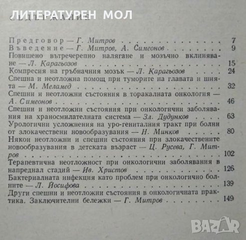 Спешни и неотложни състояния в онкологията. Колектив 1986 г., снимка 3 - Специализирана литература - 26677995