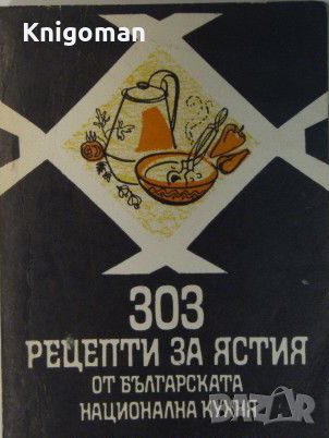 303 рецепти за ястия от българската кухня, Колектив