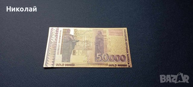 Сувенирна банкнота 50 000 лева 1997 България , Златен лев златни лева розета от Плиска, снимка 4 - Нумизматика и бонистика - 44004436