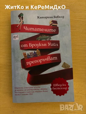  Катарина Бивалд - Читателите от Броукън Уийл препоръчват , снимка 1